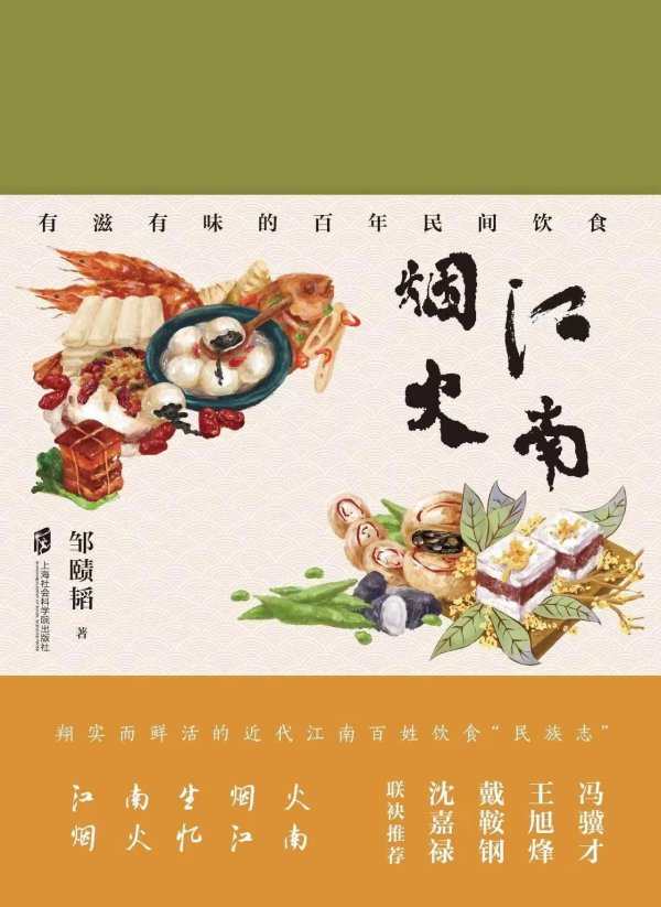 嘉正网 夏令时节百味鲜：品读《江南烟火》有感