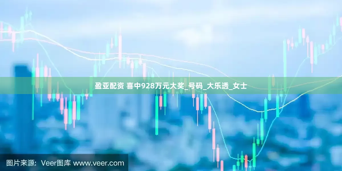 盈亚配资 喜中928万元大奖_号码_大乐透_女士