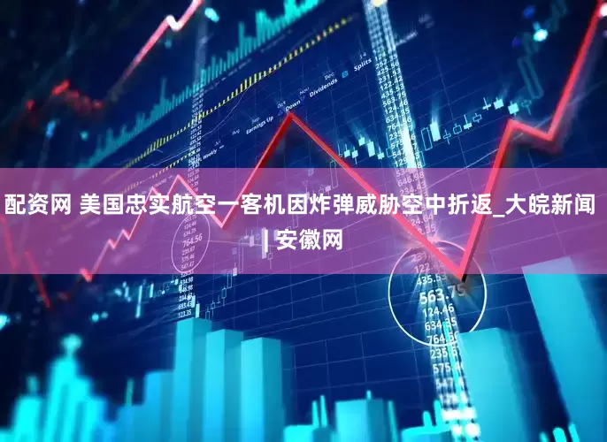 配资网 美国忠实航空一客机因炸弹威胁空中折返_大皖新闻 | 安徽网