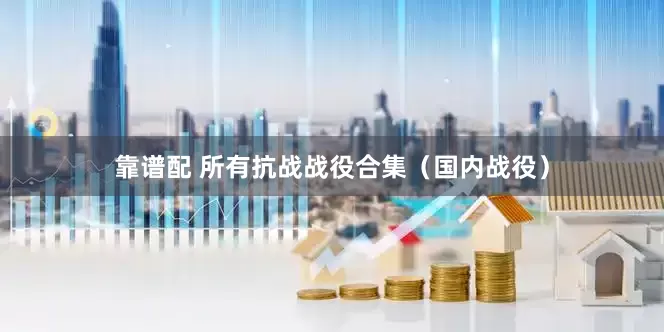 靠谱配 所有抗战战役合集（国内战役）
