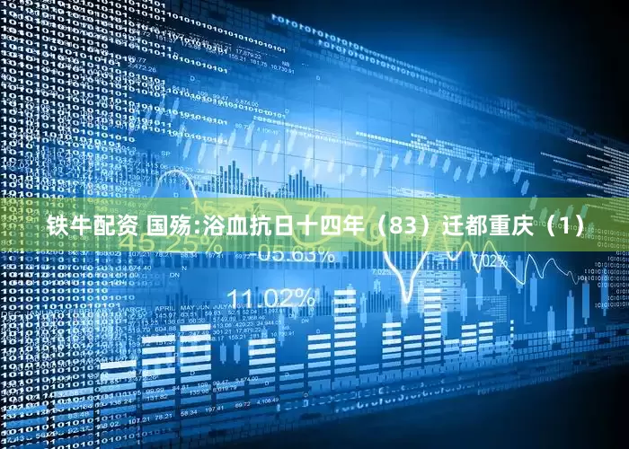 铁牛配资 国殇:浴血抗日十四年（83）迁都重庆（1）